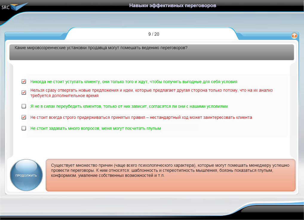 Видеокурс Навыки эффективных переговоров, Тестирование